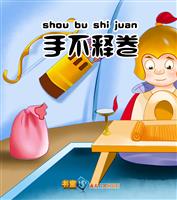 手不释卷