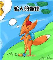 骗人的狐狸