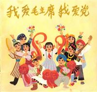 我爱毛主席我爱党（彩绘197212版）