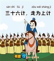 三十六计，走为上策