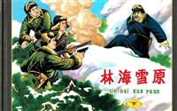 林海雪原(晋版) （下册）
