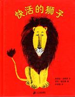 快活的狮子