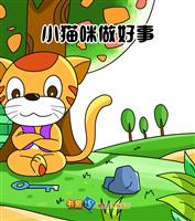 小猫咪做好事