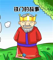 铁门的故事