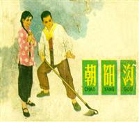 朝阳沟（人民美术出版社197708版）