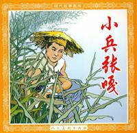 小兵张嘎（彩绘人民美术出版社）