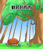 勤劳的方方