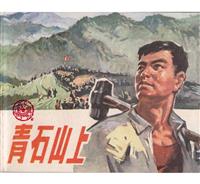 青石山上