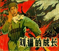刘福的成长（江苏人民出版社1966版）