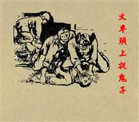 火车头上捉鬼子（195912版）
