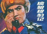 擒狼捉豹记