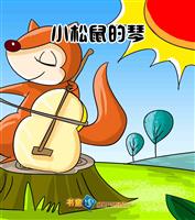 小松鼠的琴