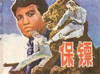保镖（广西人民出版社1981版）