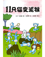 11只猫变泥猴