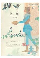彩色世界童话全集51白蛇