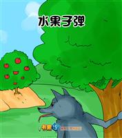 水果子弹