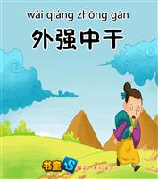 外强中干