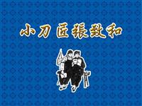 老版-小刀匠张致和