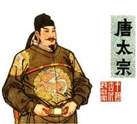 唐太宗（上海人民美术出版社1979版）