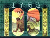 王子历险（上海人民美术出版社1983版）
