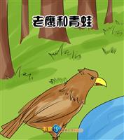 老鹰和青蛙