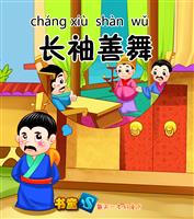 长袖善舞