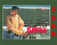 51号兵站（河北人民美术64版）