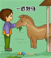 一匹烈马