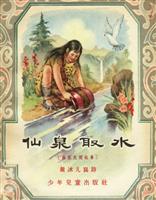 仙泉取水（彩绘少年儿童出版社1957版）