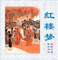 含绣轩-新绘红楼梦（戴敦邦彩绘）后40回