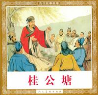 桂公塘（人民美术出版社1958版）