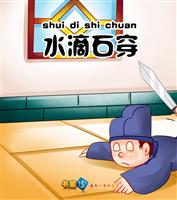 水滴石穿