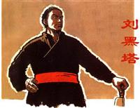 刘黑塔