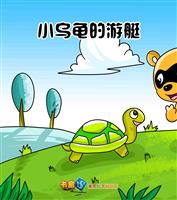 小乌龟的游艇