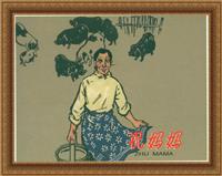 祝妈妈（河北美术出版社1961版）