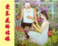 爱养花的姑娘（全彩版）