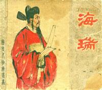 海瑞