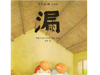 漏(中国民间故事)