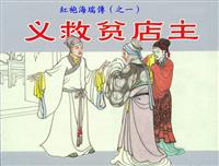 红袍海瑞传（香港版）