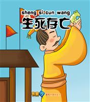 生死存亡