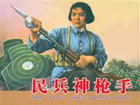 民兵神枪手