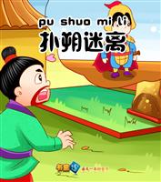 扑朔迷离