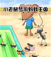 小老鼠梦游蚂蚁王国