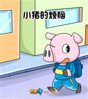 小猪的烦恼