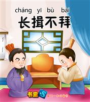 长揖不拜
