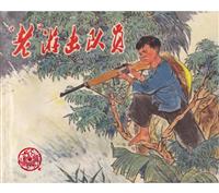 老游击队员