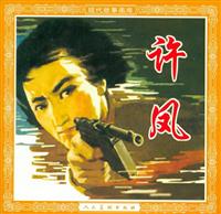 许凤（人民美术出版社1979版）