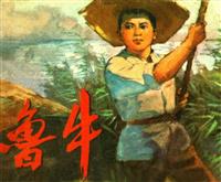 鲁牛(人民美术197412版)