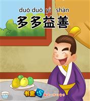 多多益善