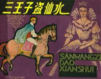 三王子盗仙水（1980江苏版）白版